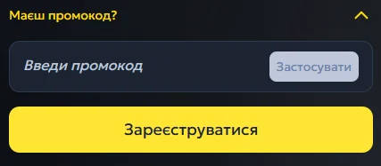 Форма реєстрації з промокодом на Беткінг
